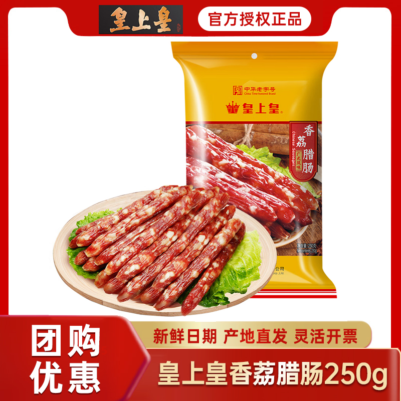 皇上皇香荔250g广式香肠广东特产