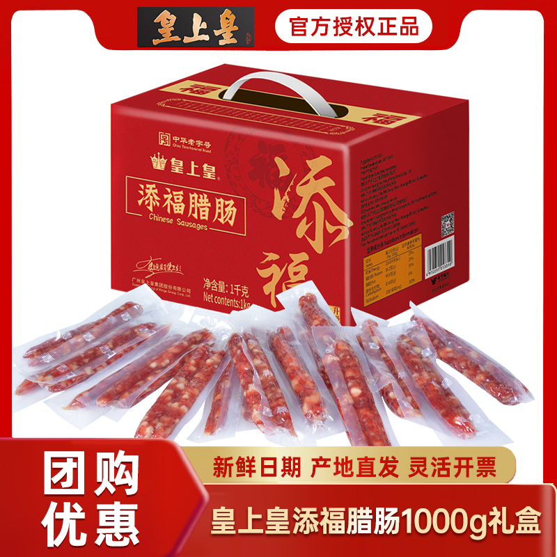 皇上皇添福腊肠礼盒装广式腊肠