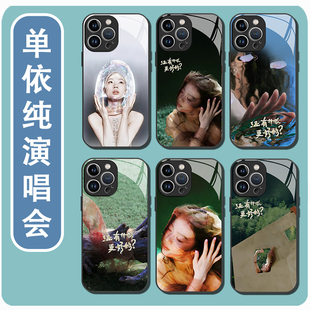 单依纯手机壳适用华为mate80苹果17还有什么更好 vivo14演唱会周边OPPO小米15应援Pura70 iPhone16promax同款