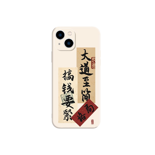 格局手机壳要打开适用苹果17华为mate60文字iPhone16promax书法14OPPO小米15vivo11大脾气要小13小了12Pura70