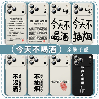 今天不喝酒手机壳戒酒酒文化
