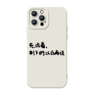 先活着吧其他我再想办法手机壳适用苹果16p打工人华为mate60大学生iPhone17pro剩下的以后再说OPPO小米14vivo