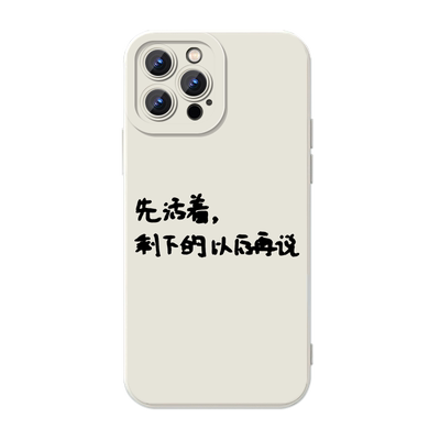 先活着吧其他我再想办法手机壳