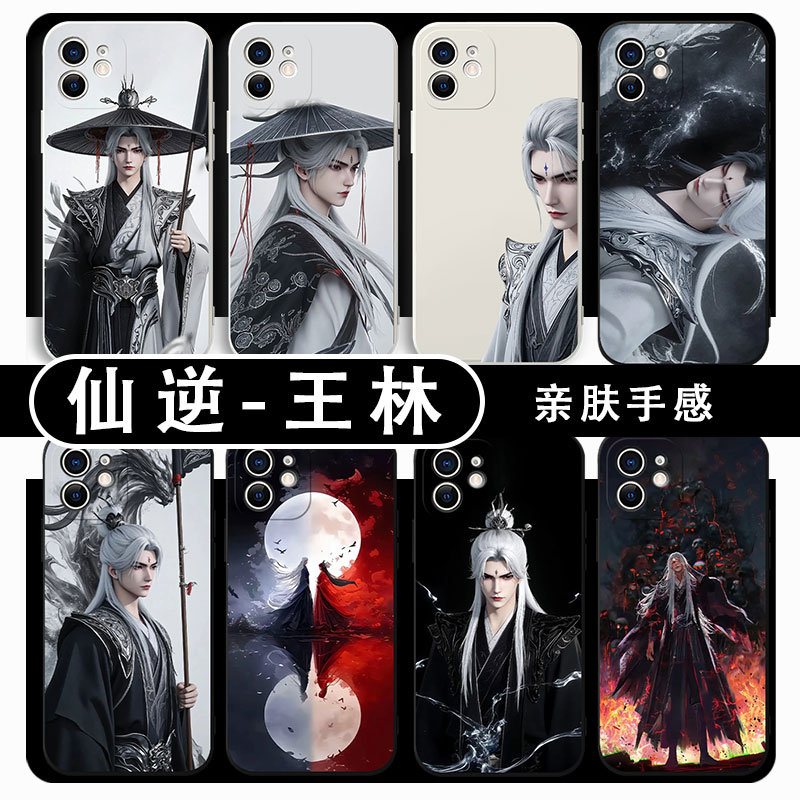 仙逆王林手机壳动漫王麻子周边