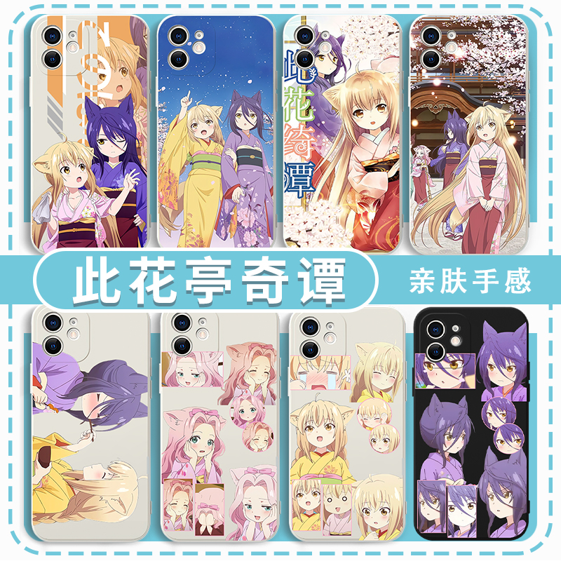 此花亭奇谭手机壳周边亲肤软壳