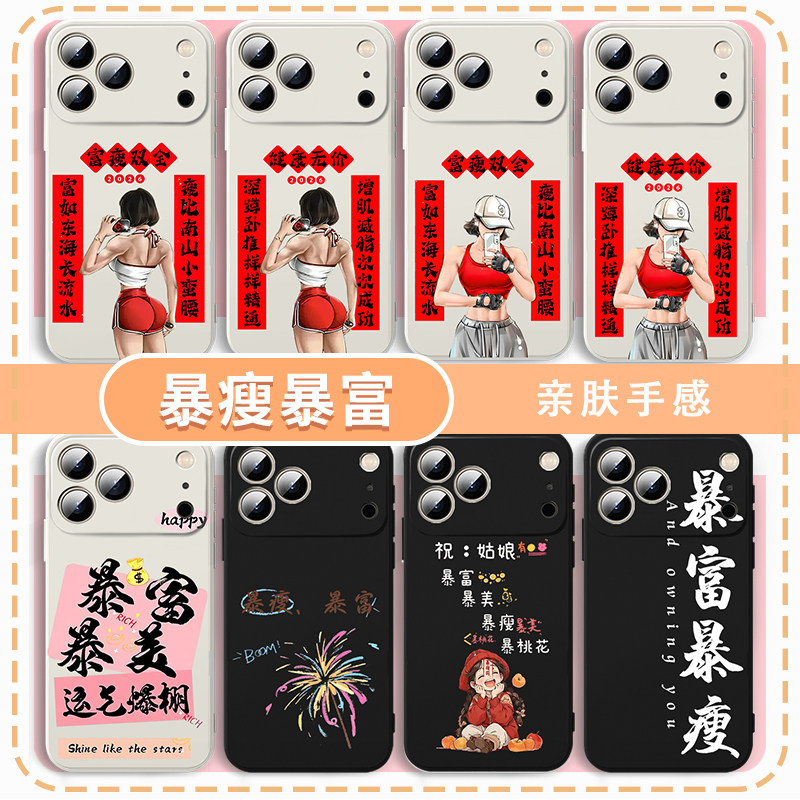 暴瘦暴富手机壳适用苹果17华为mate80文字iPhone16promax减肥vivo14女孩OPPO小米15女生Pura70励志IQOO13激励