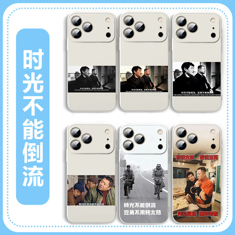 时光不能倒流手机壳范德彪