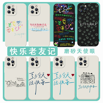 快乐老友记手机壳适用苹果16华为mate60至少今天很快乐iPhone17promax陈楚生vivo14OPPO小米15再就业男团0713