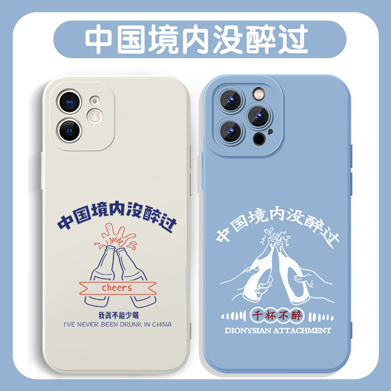 中国境内没醉过手机壳苹果16华为mate60适用iPhone15promax简约OPPO小米14vivo文字iQOO一加不红米k80少喝酒x