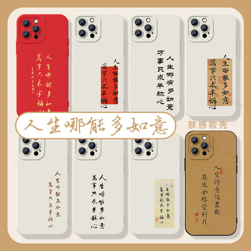人生哪能多如意手机壳字体文字