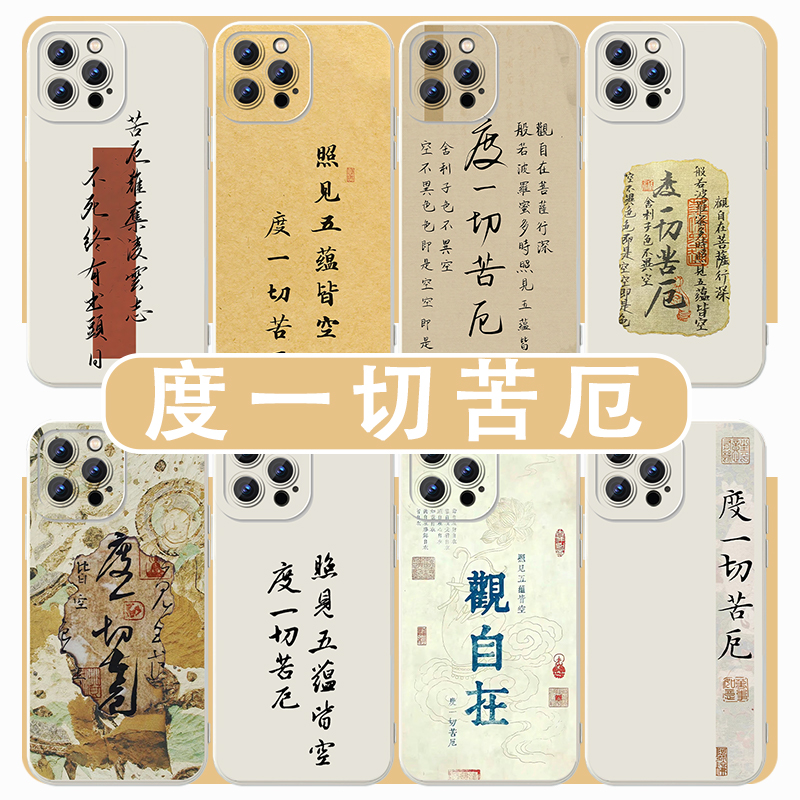 度一切苦厄手机壳新中式书法文字