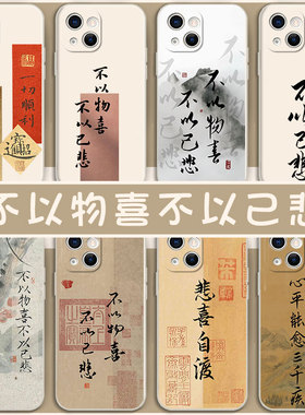 不以物喜不以己悲手机壳适用苹果16华为mate60Pro书法iPhone17promax文字13OPPO11小米15vivo14中国风12ura70