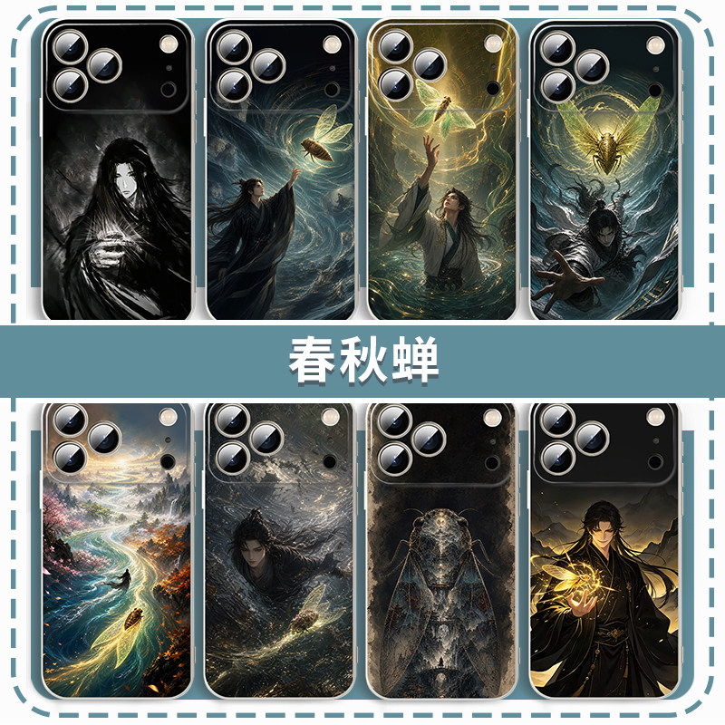 春秋蝉手机壳大爱仙尊古月方源图片