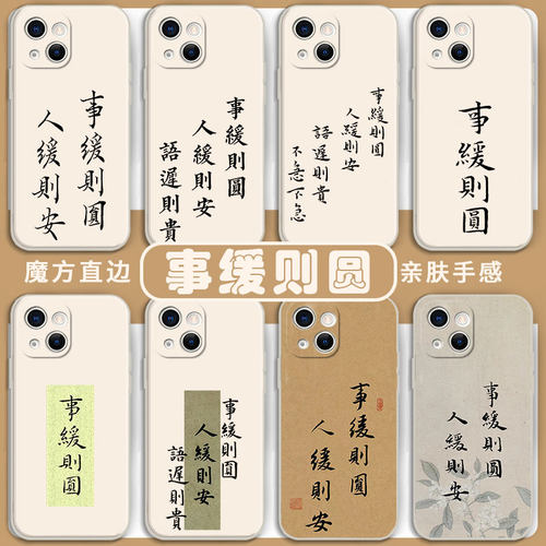 事缓则圆手机壳人缓则安书法文字