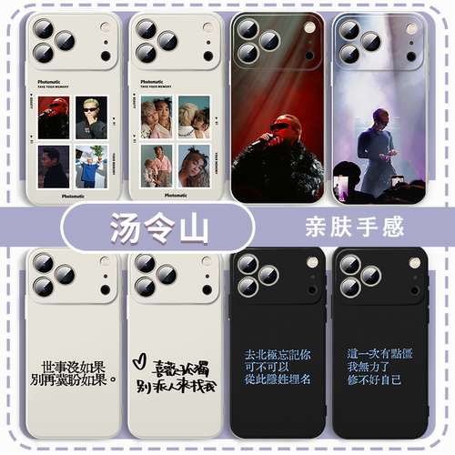 汤令山手机壳GarethT演唱会歌词