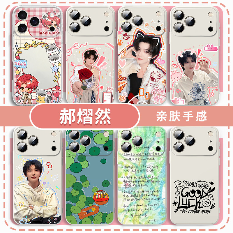 郝熠然手机壳适用于苹果17华为mate80应援iPhone16promax同款OPPO小米15vivo周边14神图13云熠星河12云旗创意