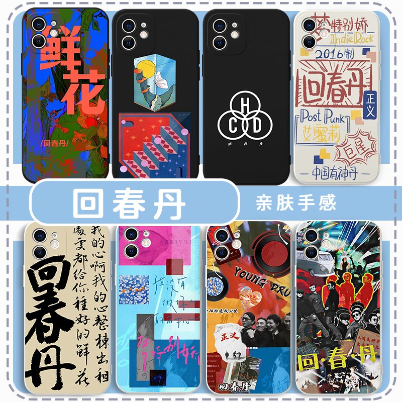 回春丹手机壳摇滚乐队歌词