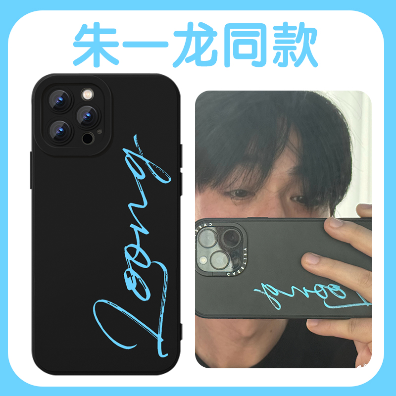 朱一龙同款手机壳英文签名周边