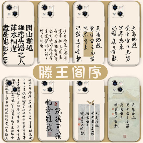 滕王阁序手机壳关山难越新中式