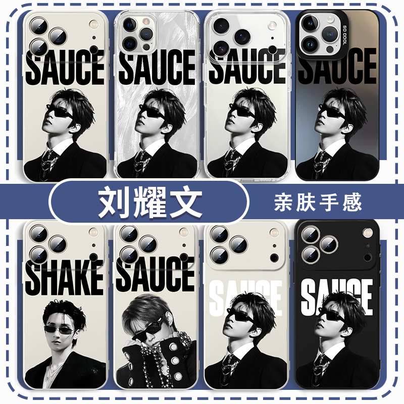 刘耀文手机壳新歌SAUCE同款