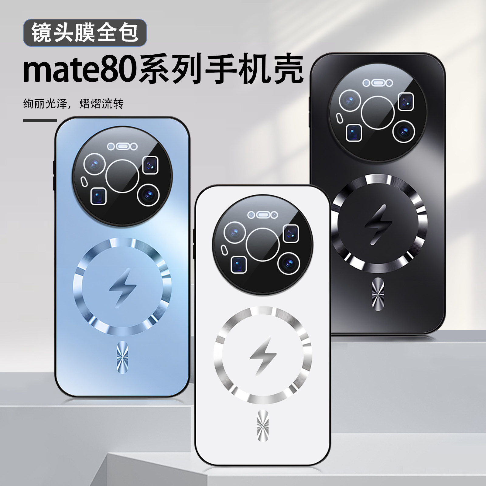 适用华为mate80promax手机壳mate80镜头膜mate80pro镜头全包/防摔/新款/闪电/磁吸/男款/女款/男/简约/高颜值