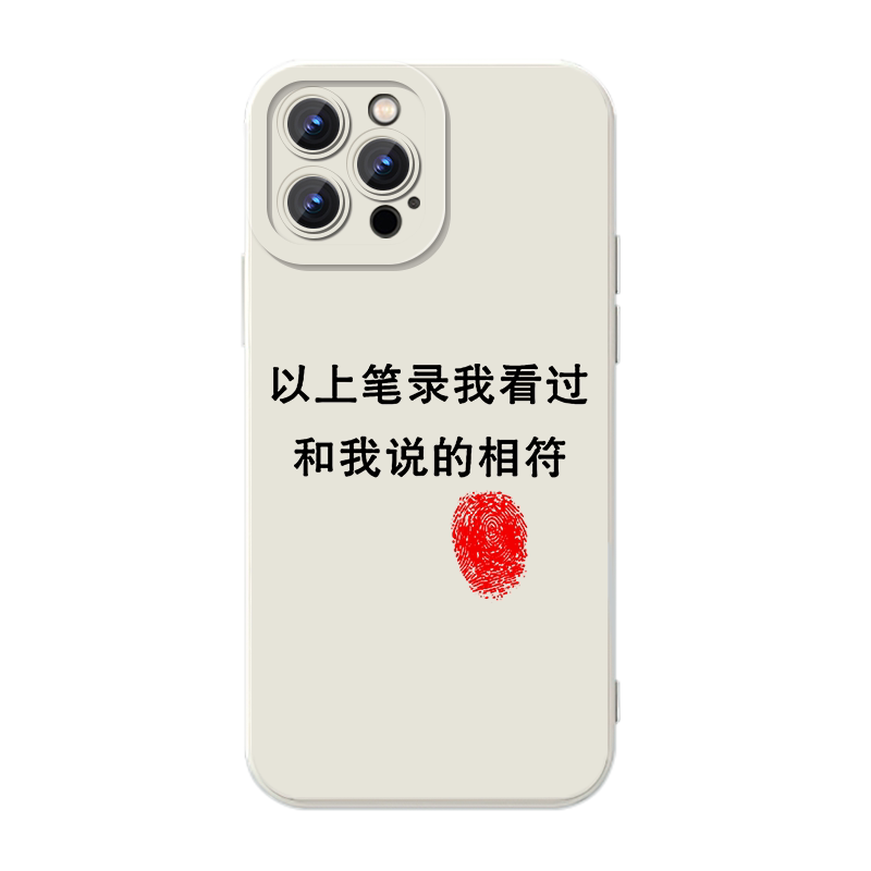 以上笔录我看过和我说的相符手机壳适用苹果17华为mate60文字iPhone18promax荣耀16个性OPPO小米13vivo简约11