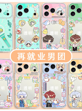 再就业男团手机壳应援周边