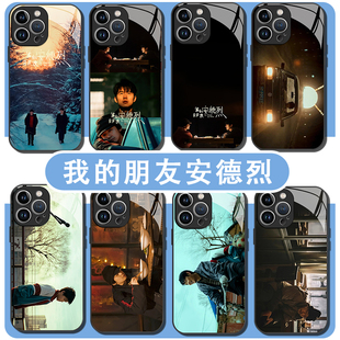 我的朋友安德烈手机壳适用苹果17华为mate80董子健iPhone16promax刘昊然vivo14电影OPPO小米15周边Pura70同款