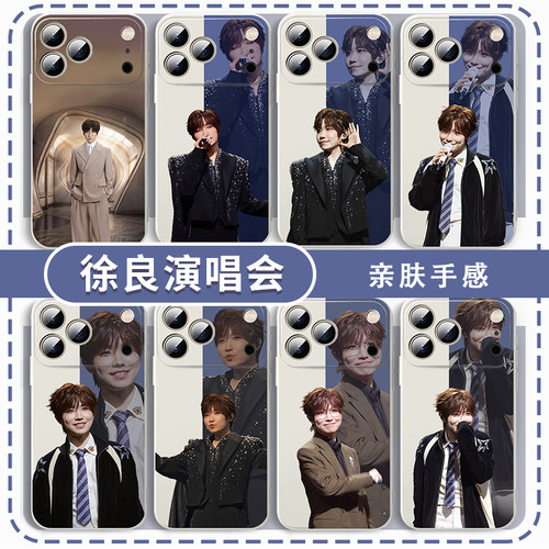 徐良手机壳同款周边演唱会