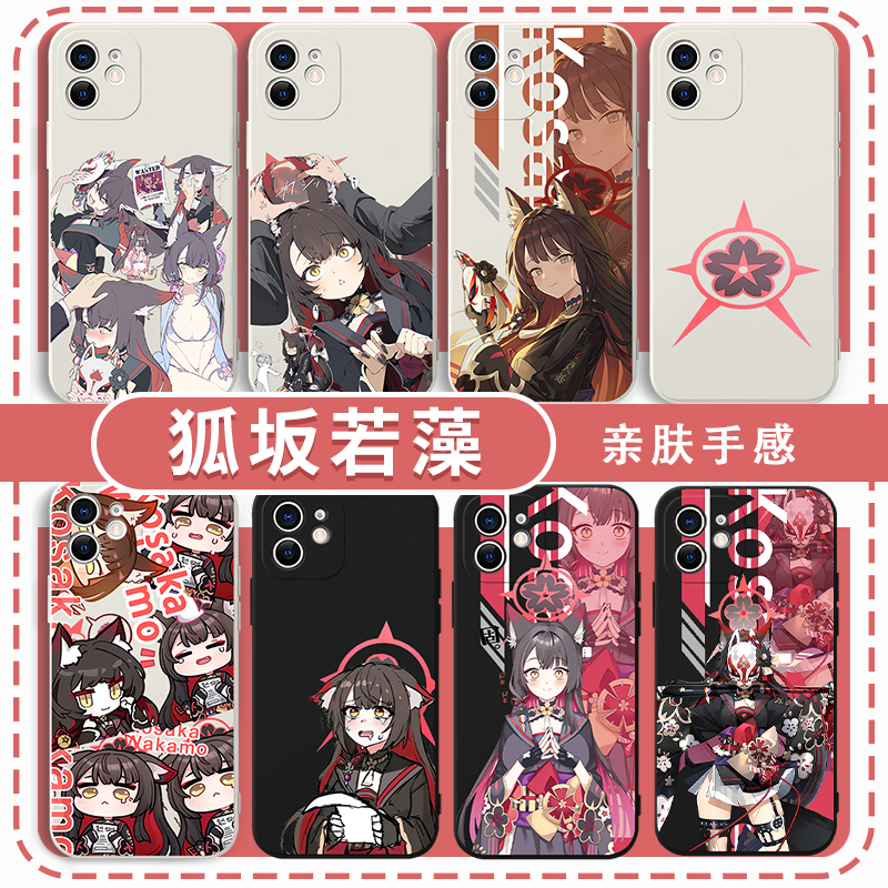 狐坂若藻手机壳周边亲肤软壳