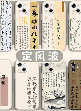 定风波手机壳适用苹果17华为mate60一蓑烟雨任平生iPhone16promax莫听穿林打叶声11OPPO12小米15vivo14苏轼13