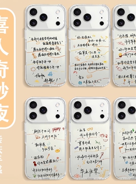 喜人奇妙夜手机壳适用苹果17华为mate80手写iPhone16promax字体vivo双高胎周边OPPO小米15五花八门Pura70同款