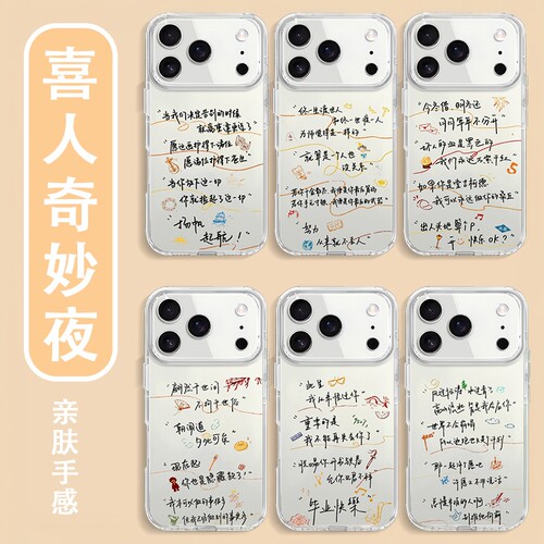 喜人奇妙夜手机壳手写字体