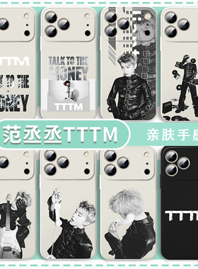 范丞丞TTTM手机壳适用苹果17华为mate80专辑iPhone16promax同款vivo14周边OPPO12小米15新歌IQOO13应援Pura70
