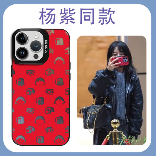 杨紫同款手机壳樱桃小丸子周边