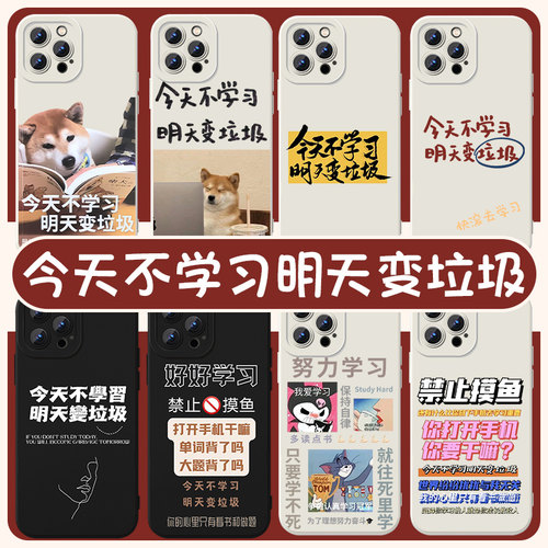 今天不学习明天变垃圾手机壳