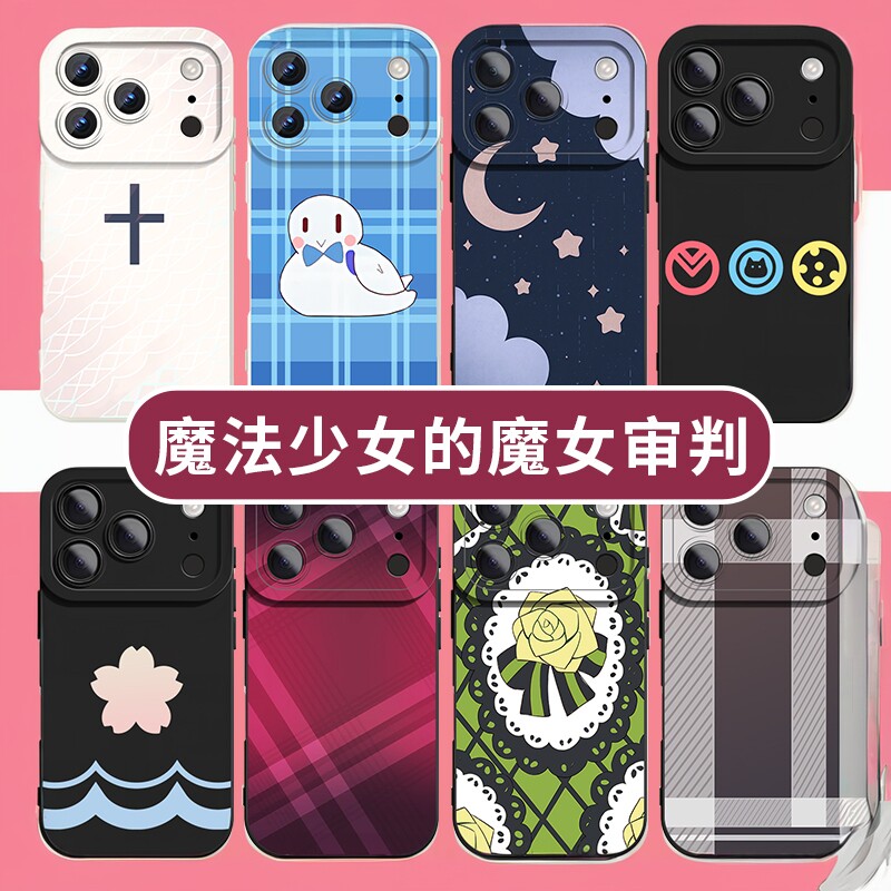 魔法少女的魔女审判同款手机壳