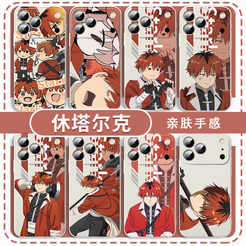 休塔尔克手机壳动漫周边