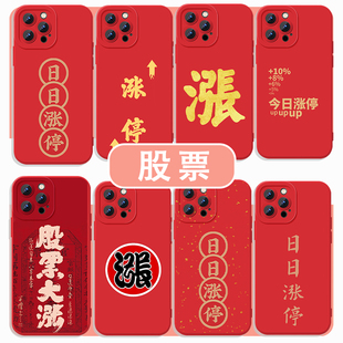 股票涨停手机壳适用苹果15华为mate60牛市iPhone16promax股市vivo17炒股OPPO12x小米13p涨停板14基金11Pura70