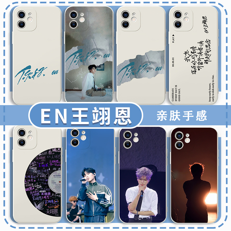 EN王翊恩手机壳你好恩演唱会