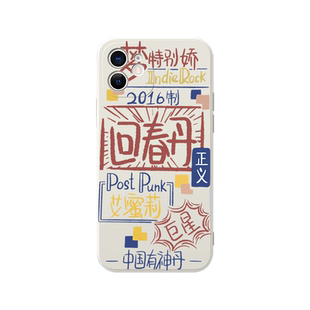 回春丹手机壳适用苹果16华为mate60摇滚iPhone17promax乐队OPPO小米15vivo歌词12艾蜜莉11同款14周边13Pura70
