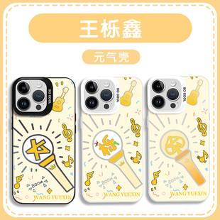 王栎鑫手机壳适用苹果16华为mate60应援棒iPhone17promax属性OPPO小米15vivo同款14周边彩银壳0713再就业男团