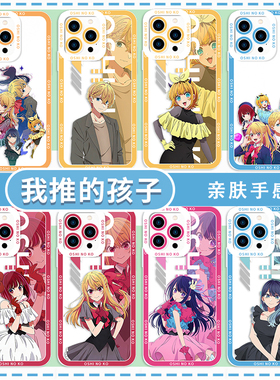 我推的孩子手机壳适用于苹果16华为mate70周边iPhone17pro阿库亚OPPO小米15露比14有马加奈黑川茜星野爱MEM啾