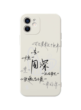周深手机壳少管我管好你自己同款