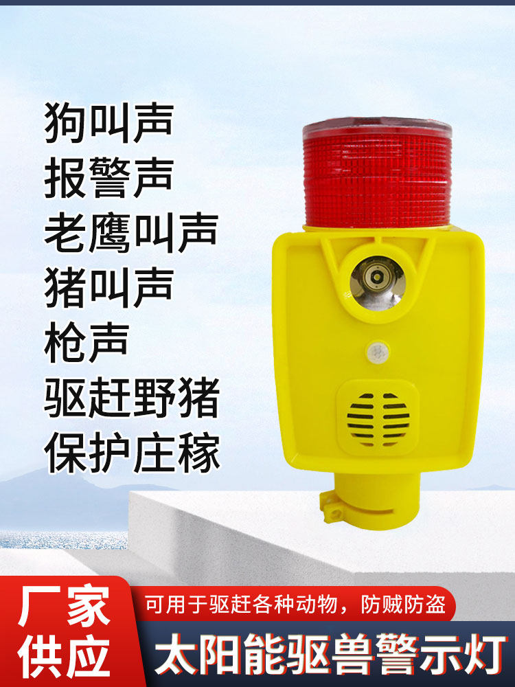 太阳能驱兽灯驱赶动物爆闪灯狗叫声喇叭led可录音户外吓野猪神器