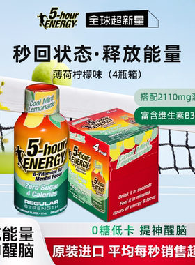美国五小时能量维生素功能饮料 运动考试提神5-hour ENERGY柠檬味