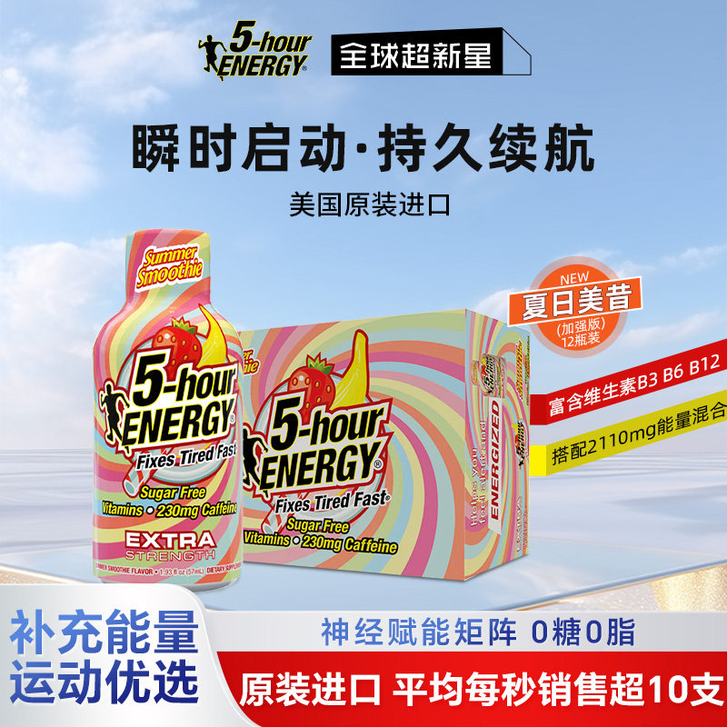 美国5-hourENERGY能量维生素功能饮料运动提神加强版12瓶