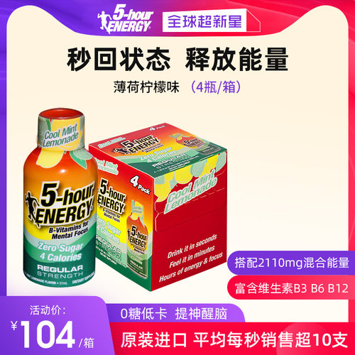 美国五小时能量维生素功能饮料 运动考试提神5-hour ENERGY柠檬味