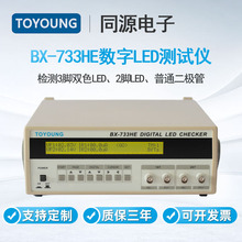 TOYOUNG数字LED测试仪BX-733HE检测3脚双色LED2脚LED和二极管检测