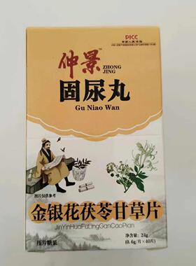 限量促销买固1发2盒仲景固金银花尿UNM茯苓甘草丸片尿丸